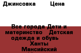 Джинсовка Gap › Цена ­ 800 - Все города Дети и материнство » Детская одежда и обувь   . Ханты-Мансийский,Югорск г.